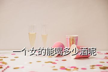 一個(gè)女的能喝多少酒呢