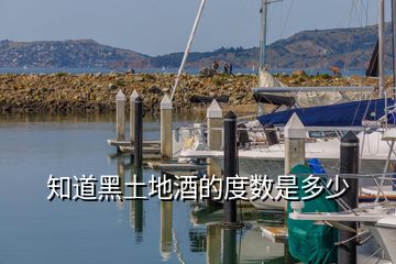 知道黑土地酒的度數(shù)是多少