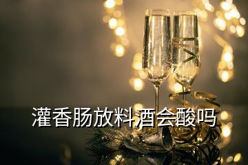 灌香腸放料酒會(huì)酸嗎