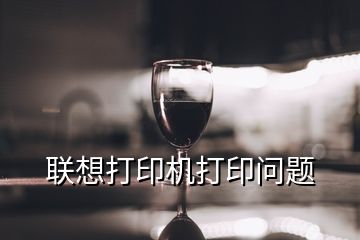 聯(lián)想打印機(jī)打印問題