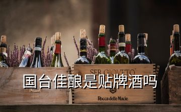 國(guó)臺(tái)佳釀是貼牌酒嗎