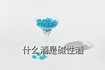 什么酒是堿性酒