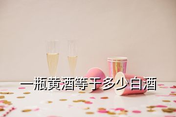 一瓶黃酒等于多少白酒