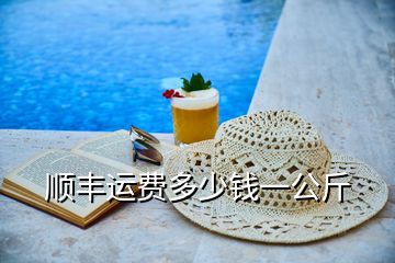 順豐運(yùn)費(fèi)多少錢(qián)一公斤