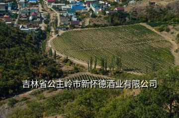 吉林省公主嶺市新懷德酒業(yè)有限公司