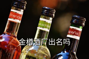 金樽酒廠出名嗎