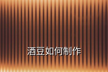 酒豆如何制作