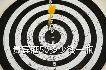 貴賓酒50多少錢一瓶