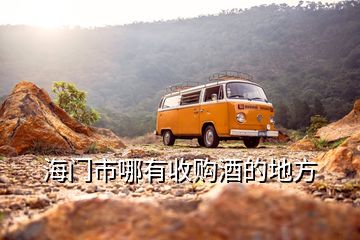 海門(mén)市哪有收購(gòu)酒的地方