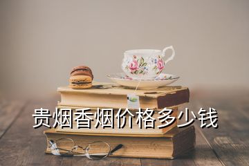 貴煙香煙價(jià)格多少錢