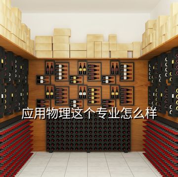 應(yīng)用物理這個(gè)專業(yè)怎么樣