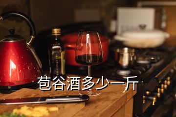 苞谷酒多少一斤