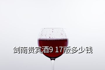 劍南貴賓酒9 17版多少錢(qián)