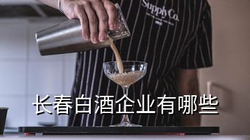 長春白酒企業(yè)有哪些