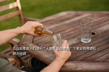 各位前輩高人們請問個人能不能在啤酒廠下單定購啤酒貼牌去經(jīng)銷