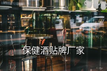 保健酒貼牌廠家