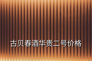 古貝春酒華貴二號價格