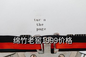 綿竹老窖1999價格