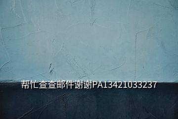 幫忙查查郵件謝謝PA13421033237