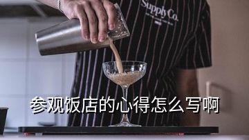 參觀飯店的心得怎么寫啊