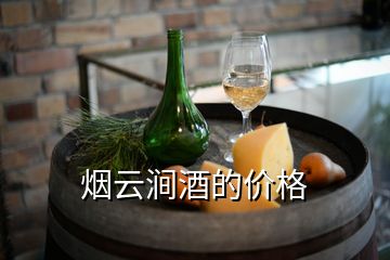 煙云澗酒的價(jià)格