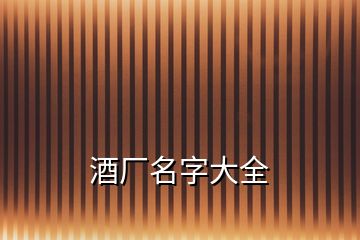 酒廠名字大全