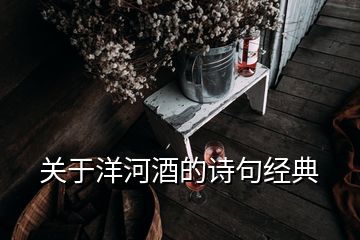 關(guān)于洋河酒的詩句經(jīng)典