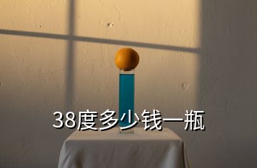 38度多少錢(qián)一瓶