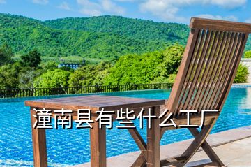 潼南縣有些什么工廠