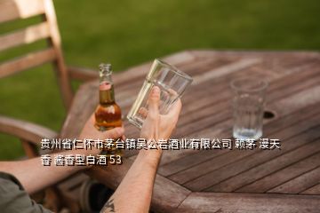 貴州省仁懷市茅臺(tái)鎮(zhèn)吳公巖酒業(yè)有限公司 賴(lài)茅 漫天香 醬香型白酒 53