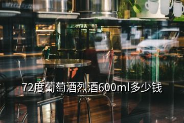 72度葡萄酒烈酒600ml多少錢(qián)