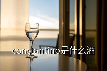 constantino是什么酒