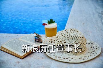 新浪歷任董事長(zhǎng)