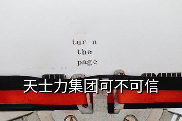 天士力集團(tuán)可不可信