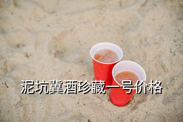 泥坑冀酒珍藏一號價(jià)格