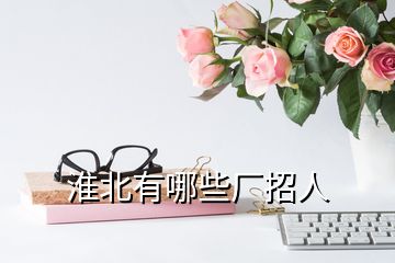 淮北有哪些廠招人