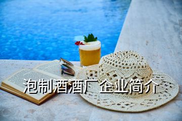 泡制酒酒廠企業(yè)簡介