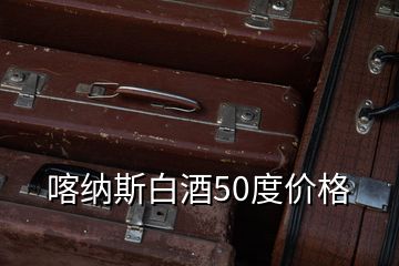 喀納斯白酒50度價格