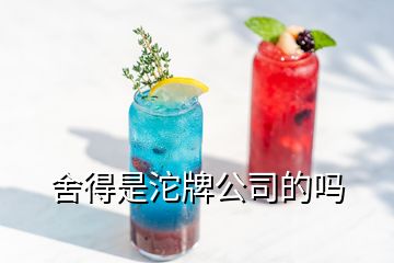 舍得是沱牌公司的嗎