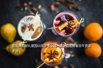 喜運牌的獻禮建國60周年多少錢一瓶上邊還寫著百年喜運茅臺