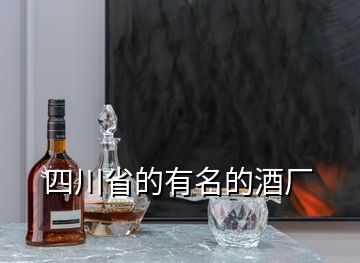 四川省的有名的酒廠