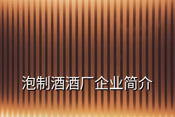 泡制酒酒廠企業(yè)簡(jiǎn)介