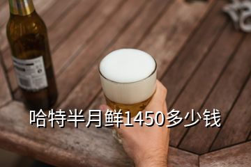 哈特半月鮮1450多少錢