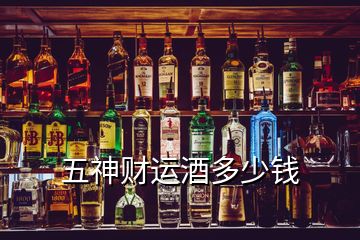 五神財運酒多少錢