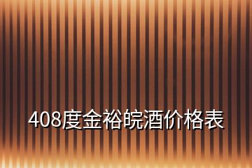 408度金裕皖酒價(jià)格表