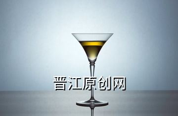 晉江原創(chuàng)網(wǎng)