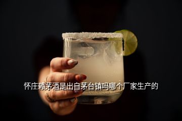 懷莊賴茅酒是出自茅臺(tái)鎮(zhèn)嗎哪個(gè)廠家生產(chǎn)的