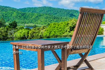 隨身一抖詩(shī)白首長(zhǎng)安鬧市家上酒天子呼來(lái)不上船自稱我是酒中仙