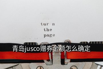 青島jusco贈券金額怎么確定