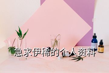 急求伊稀的個人資料